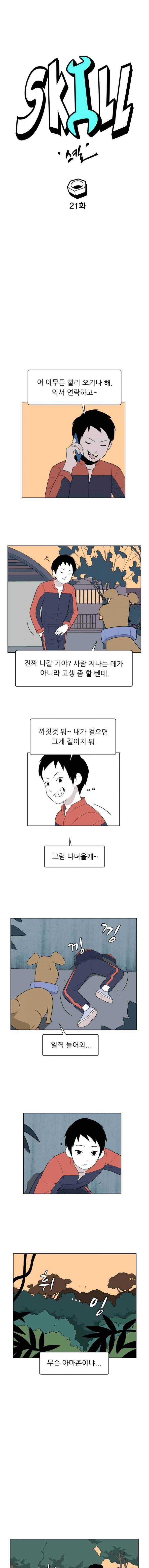 스킬 21화 2