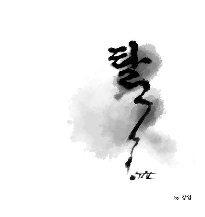탈(TAL) 34화 1