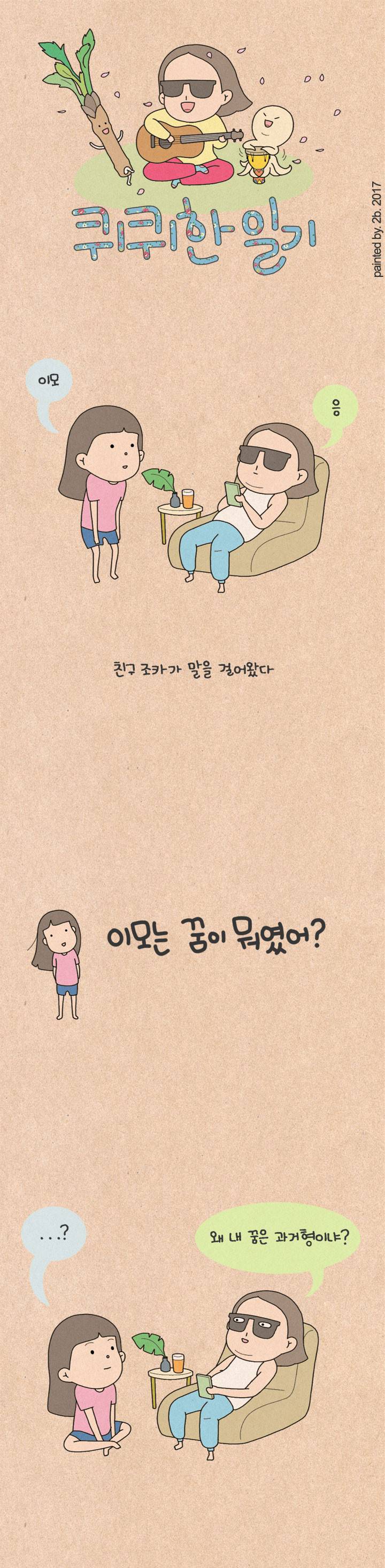 퀴퀴한 일기 113화 - 이모는 꿈이 뭐였어? 1