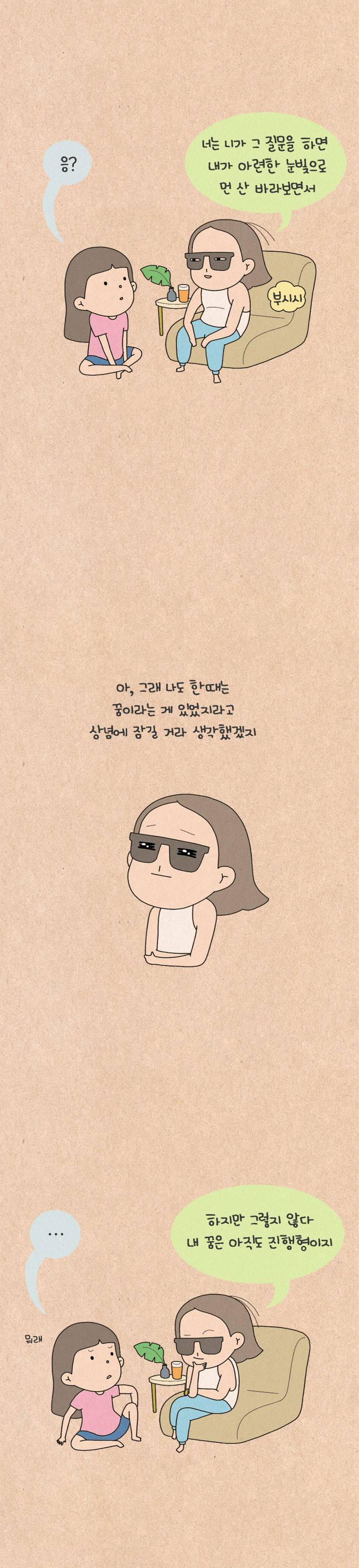 퀴퀴한 일기 113화 - 이모는 꿈이 뭐였어? 2
