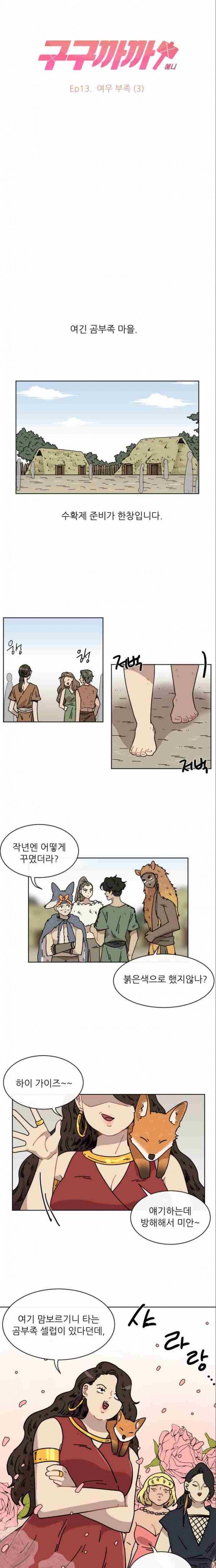 구구까까 Ep13. 여우 부족 (3) 3
