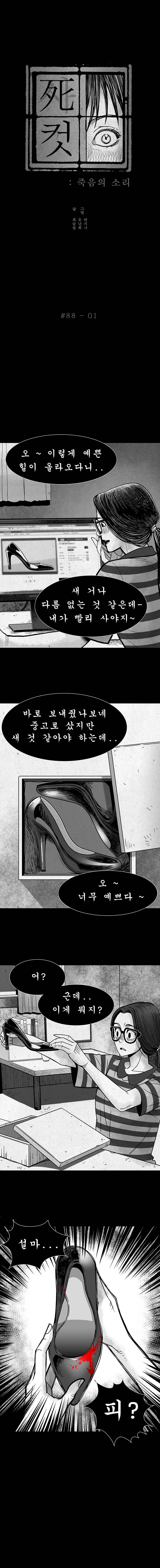 사컷 : 죽음의 소리 88화 - 하이힐 2