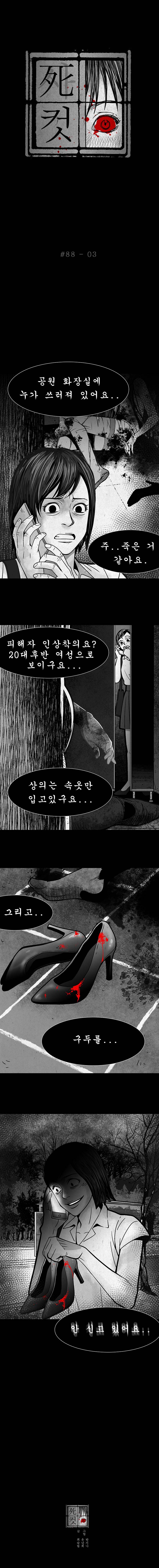 사컷 : 죽음의 소리 88화 - 하이힐 4