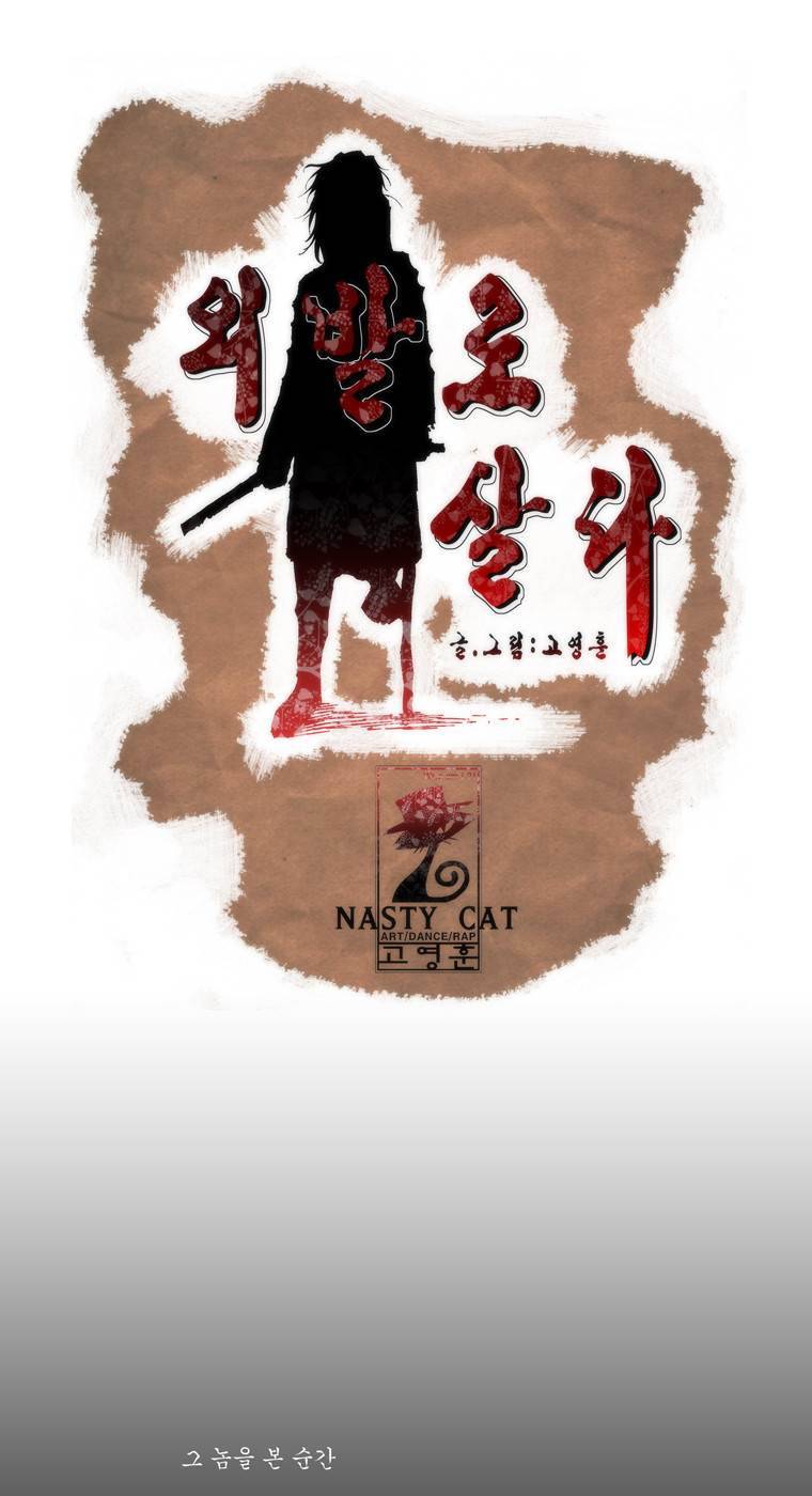외발로 살다 55화 1