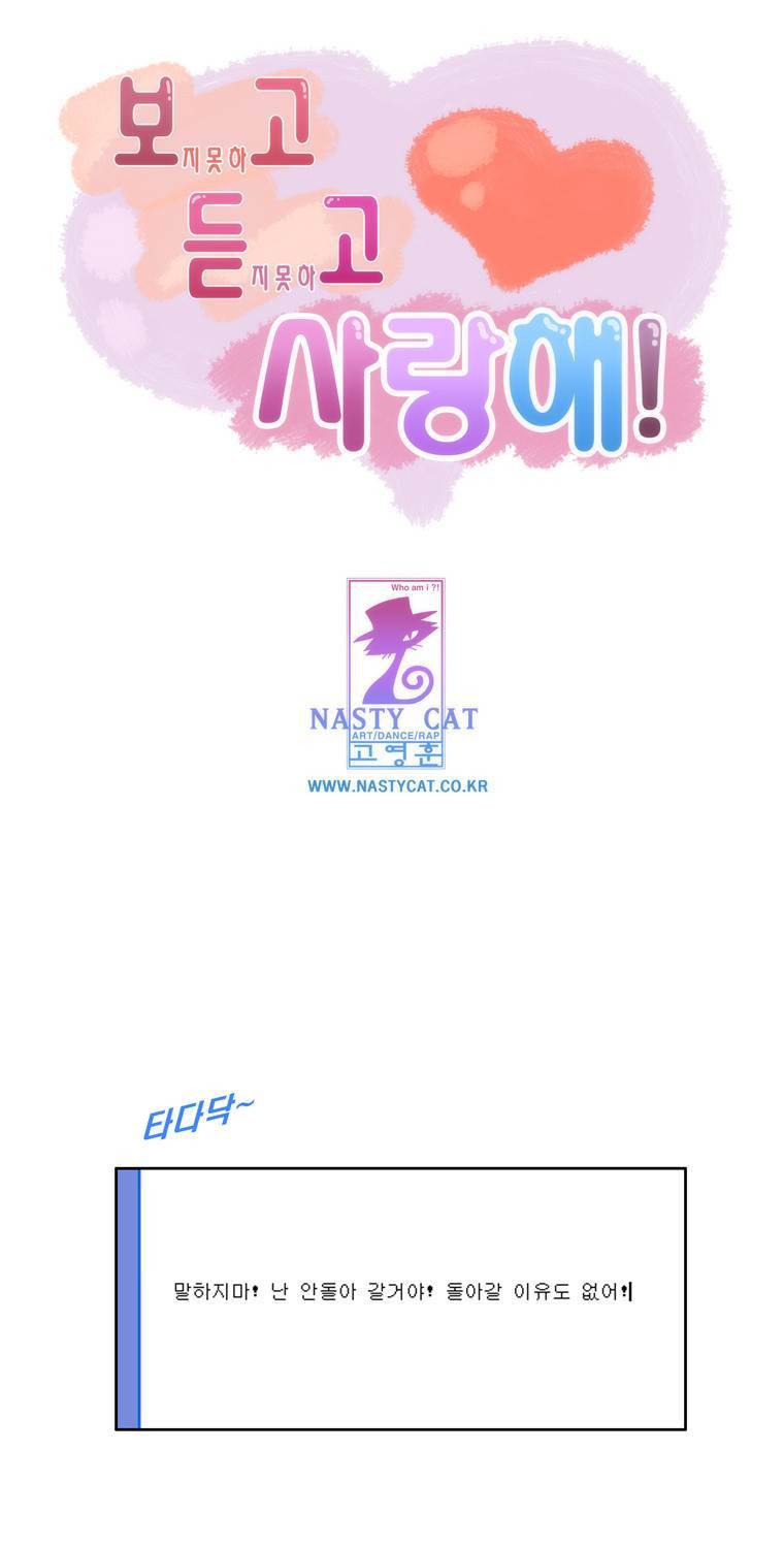 보지 못하고 듣지 못하고 사랑해 18화 1