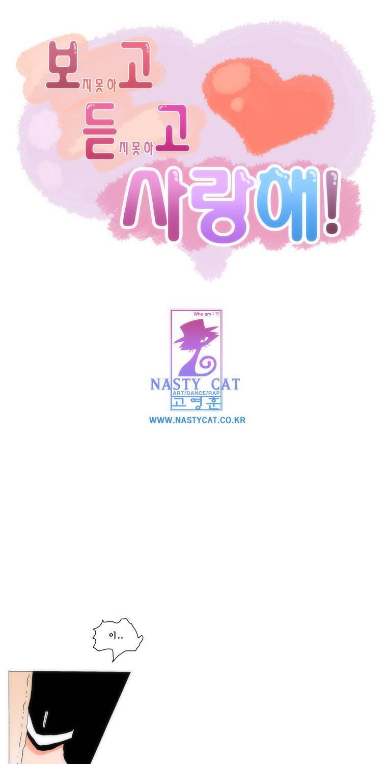 보지 못하고 듣지 못하고 사랑해 28화 1