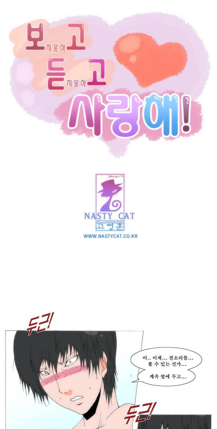 보지 못하고 듣지 못하고 사랑해 59화 1