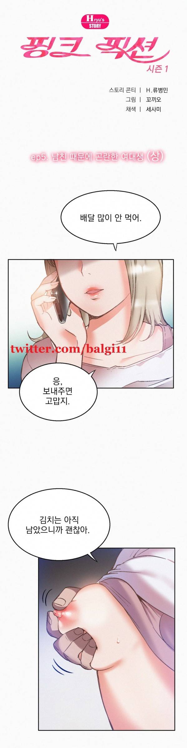 핑크픽션 9화 -남친 때문에 곤란한 여대생(상) 1