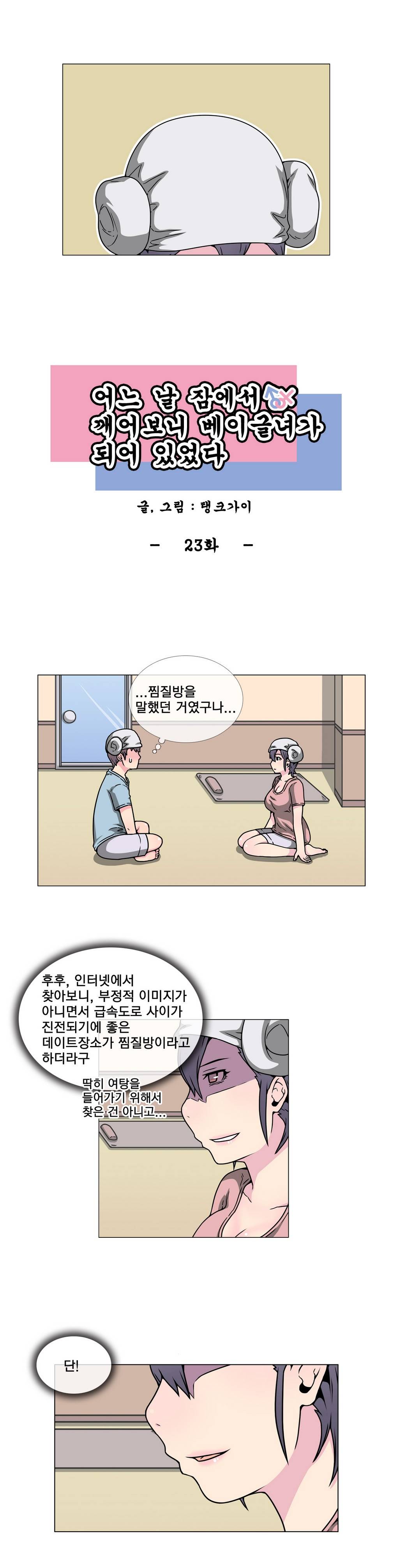 어느날 잠에서 깨어보니 베이글녀가 되어 있었다 23화 1