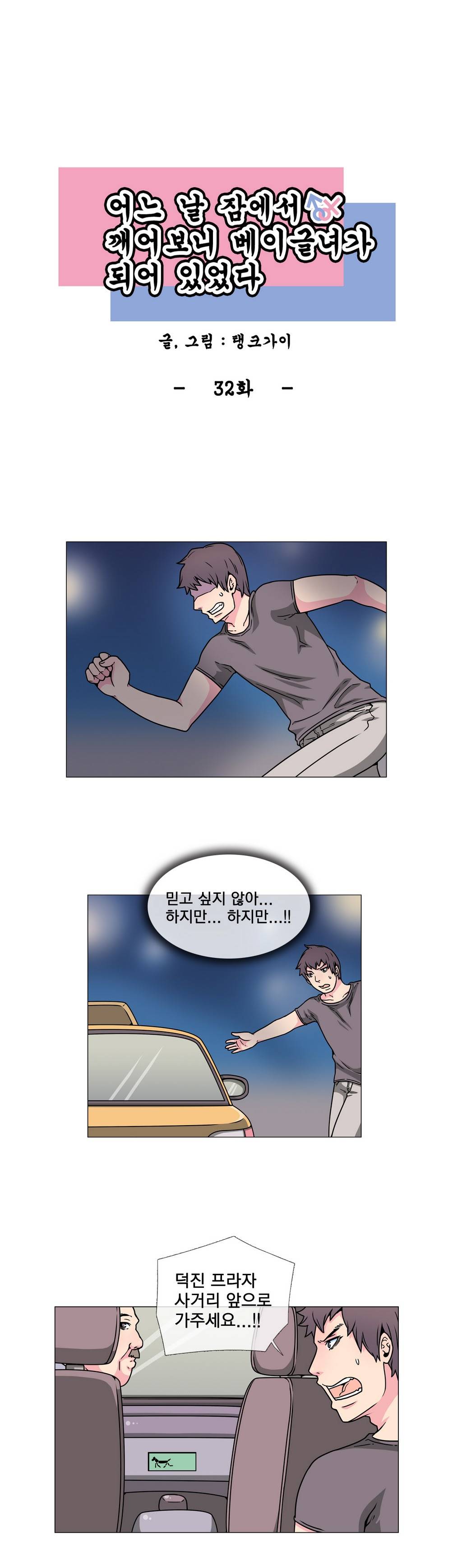 어느날 잠에서 깨어보니 베이글녀가 되어 있었다 32화 1