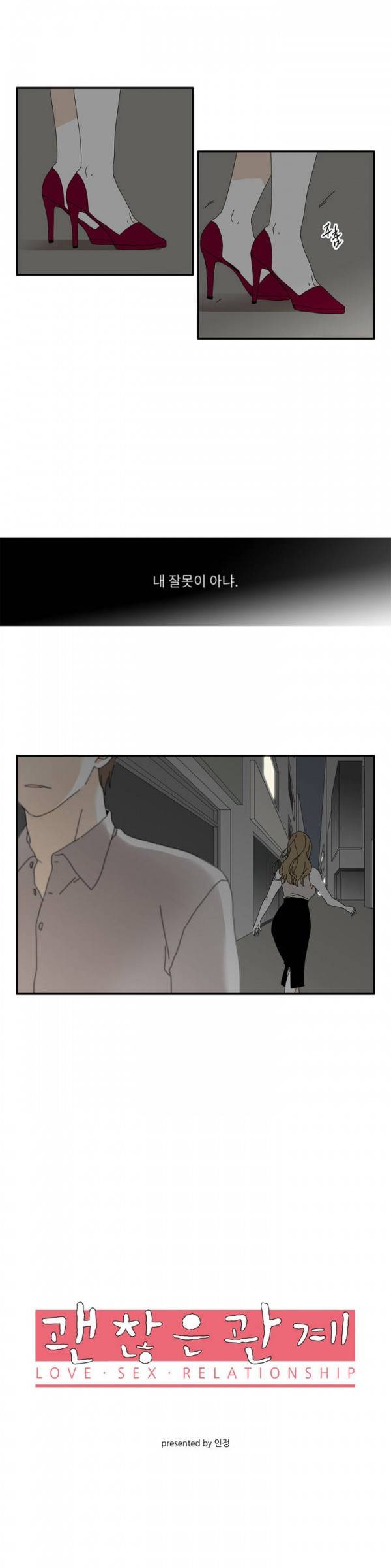 괜찮은 관계 29화 1