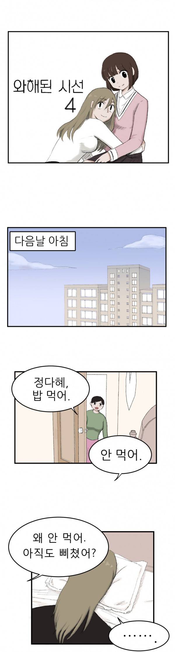 와해된 시선 4화 1