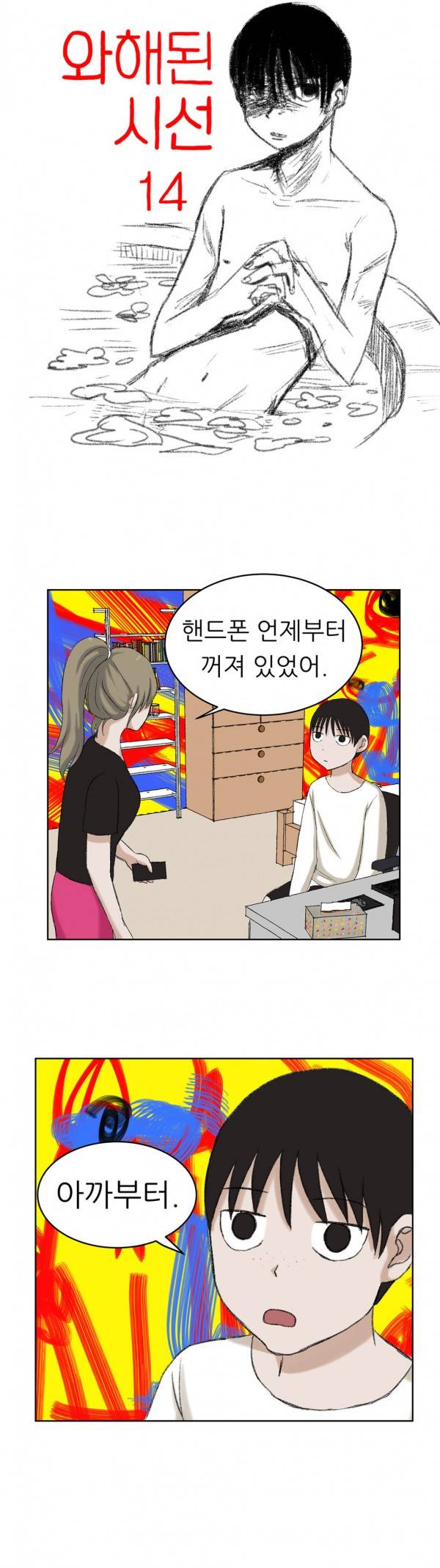 와해된 시선 14화 2