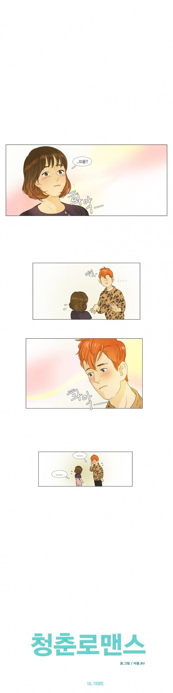 청춘로맨스 15화 1
