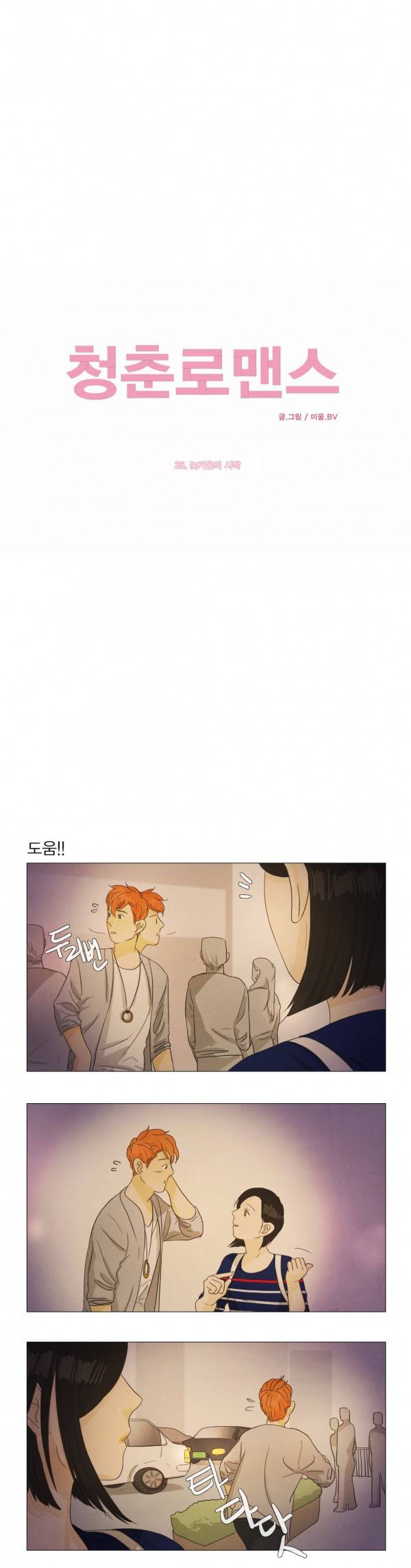 청춘로맨스 25화 1