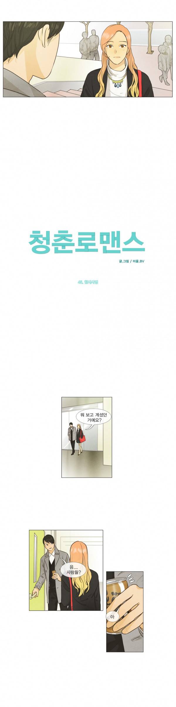 청춘로맨스 45화 3