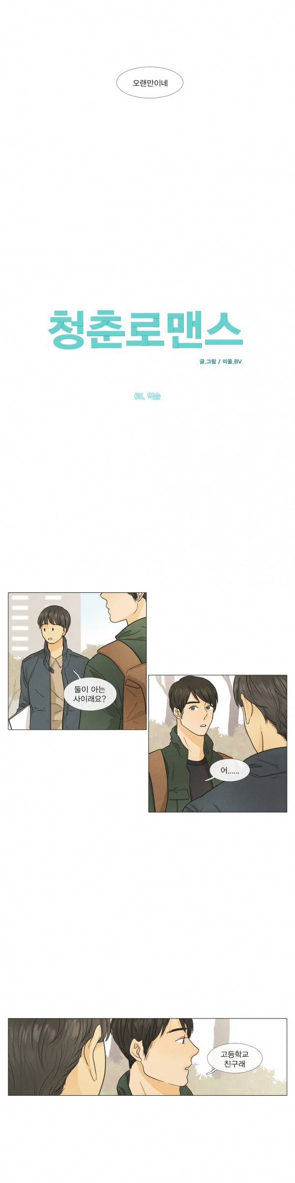 청춘로맨스 65화 2