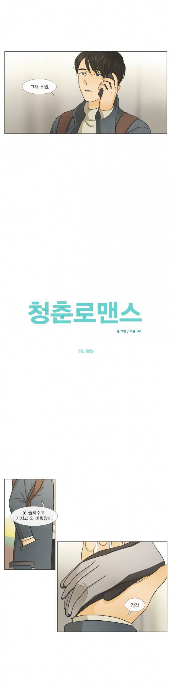 청춘로맨스 75화 2
