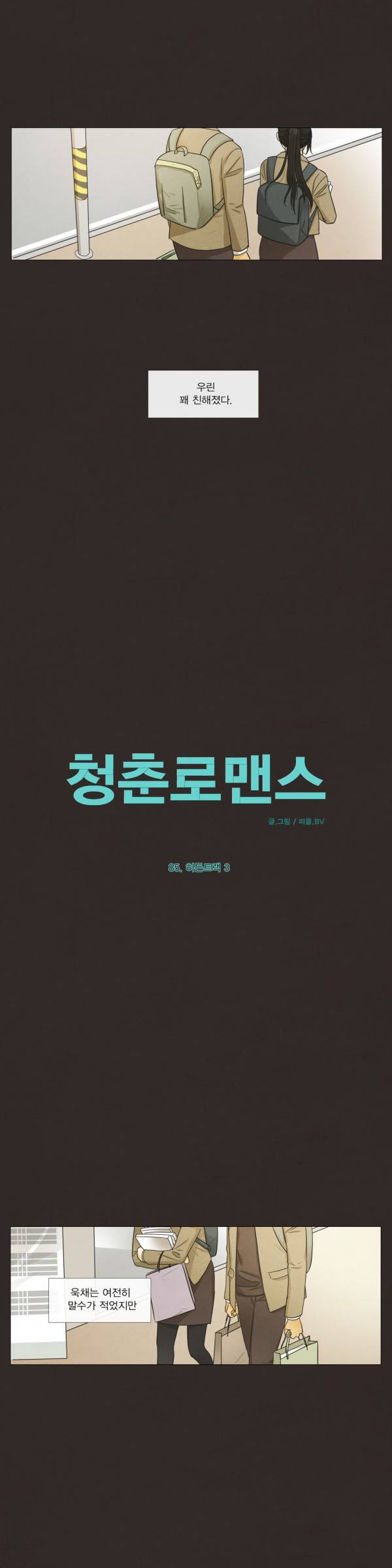 청춘로맨스 85화 2