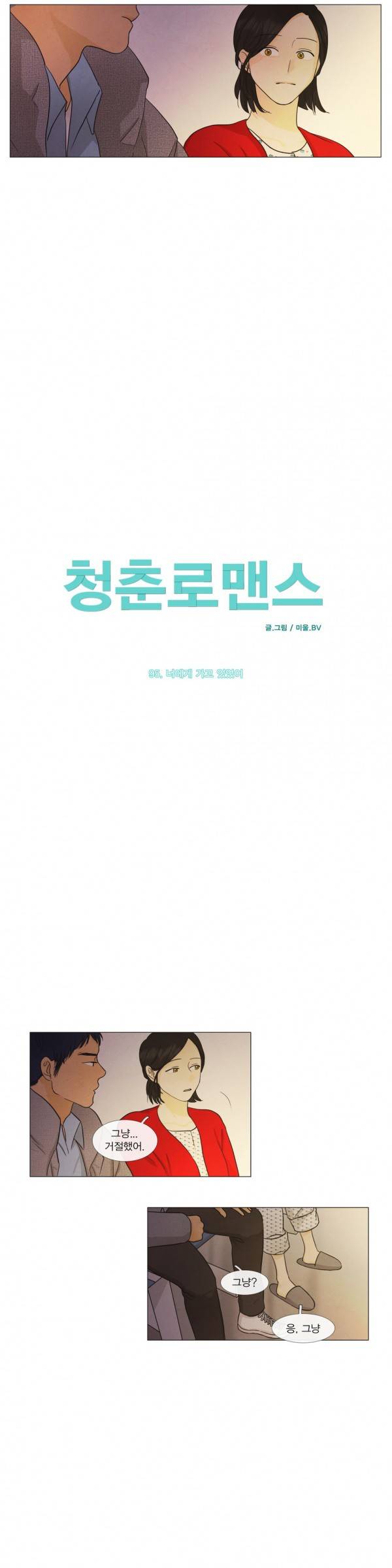 청춘로맨스 95화 2