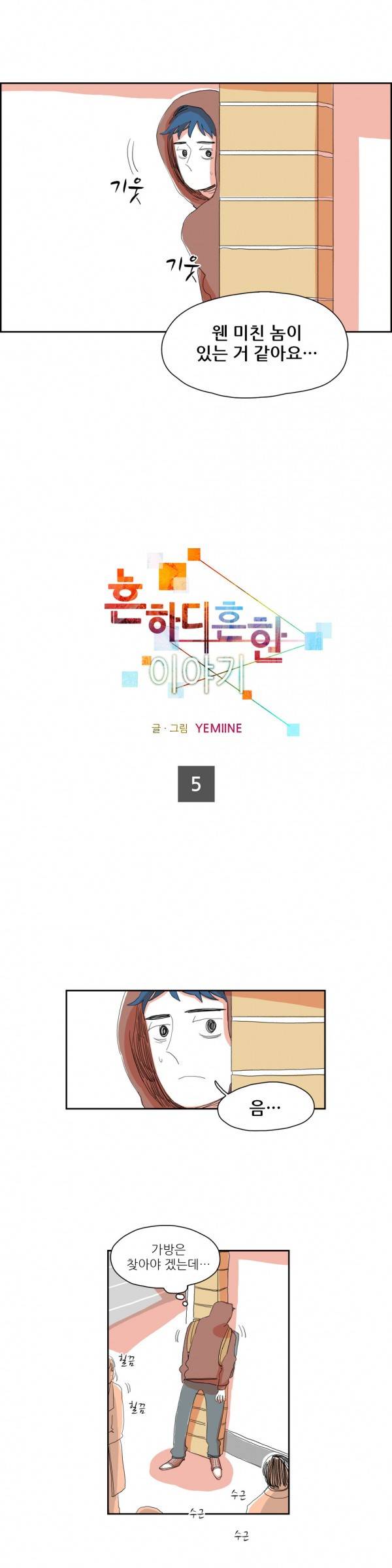 흔하디 흔한 이야기 5화 2