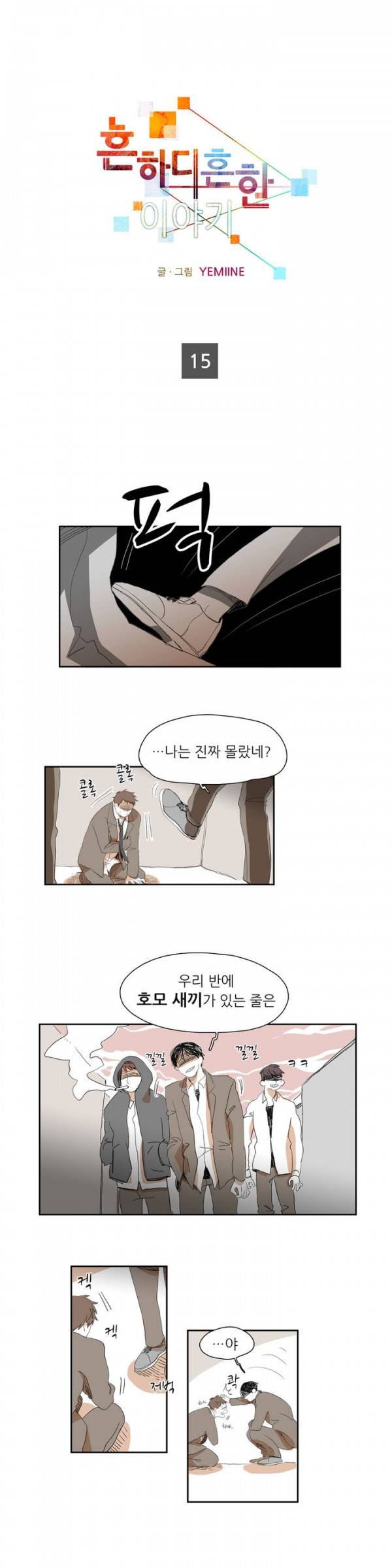 흔하디 흔한 이야기 15화 1
