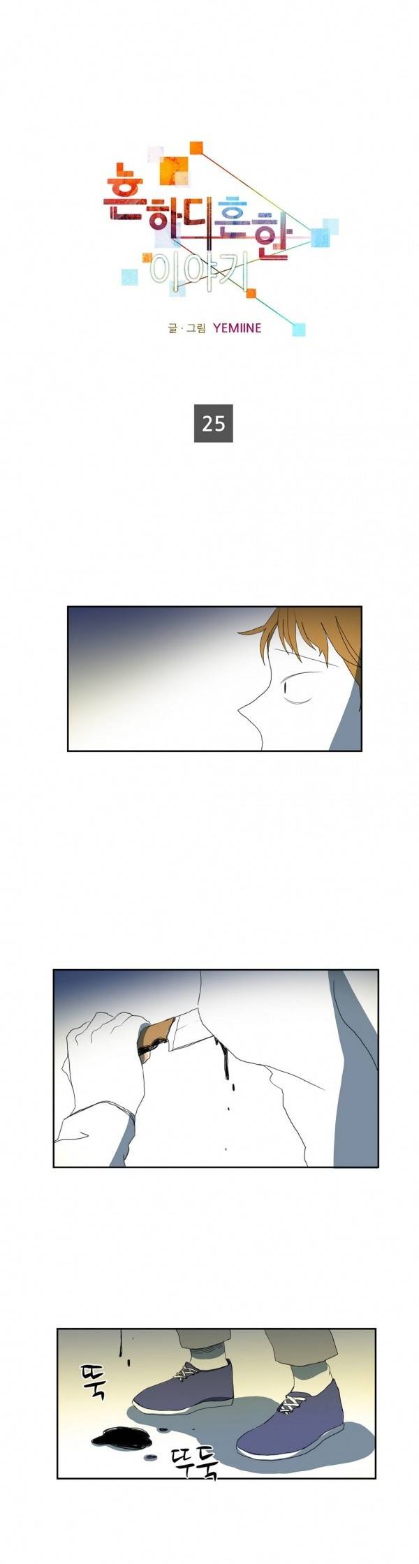 흔하디 흔한 이야기 25화 1