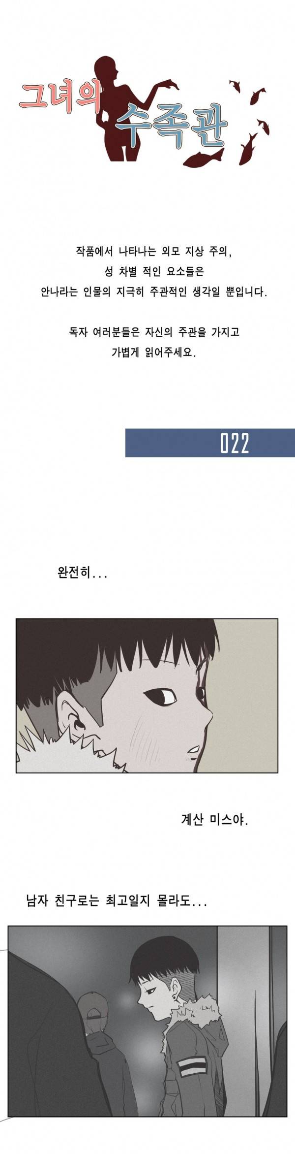 그녀의 수족관 22화 1