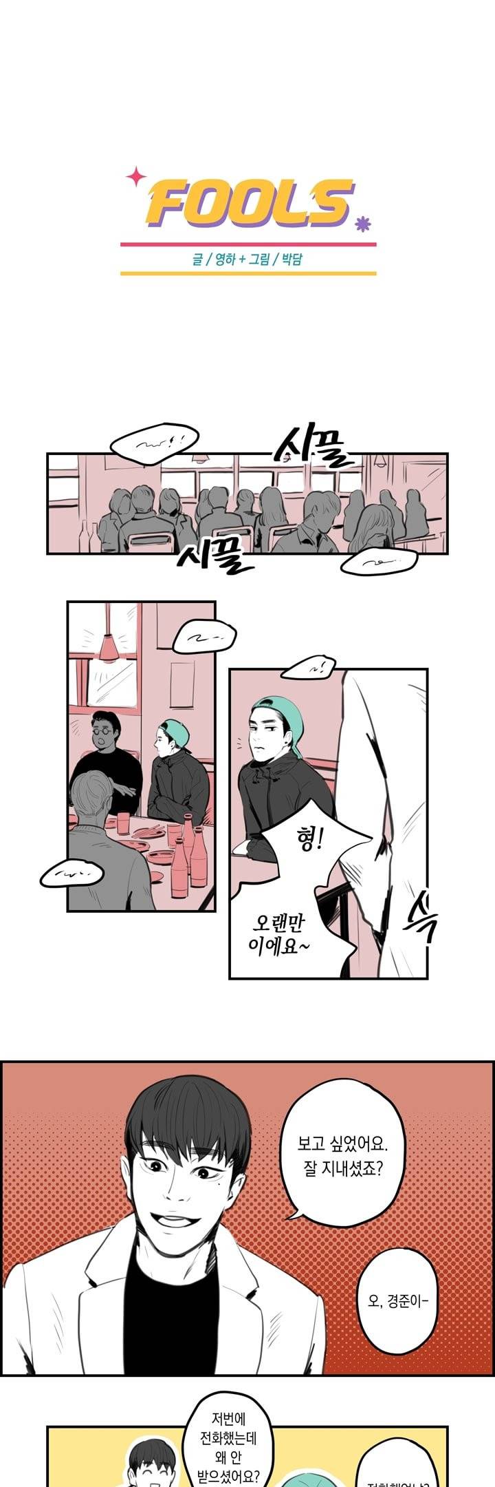 FOOLS 5화 1