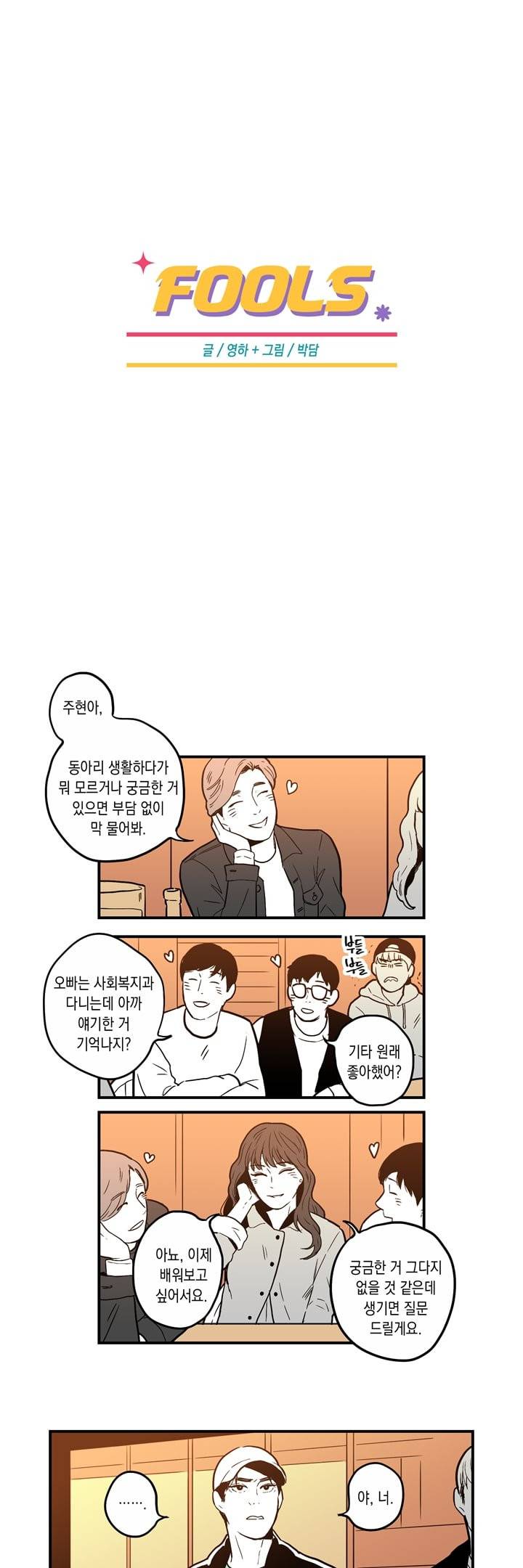 FOOLS 15화 1