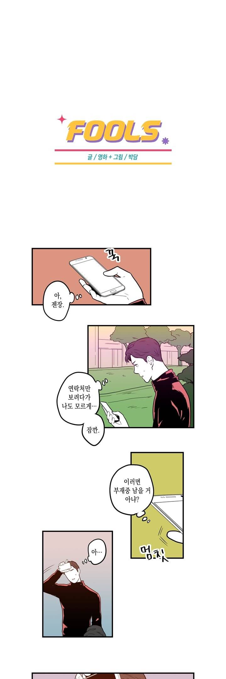 FOOLS 25화 1