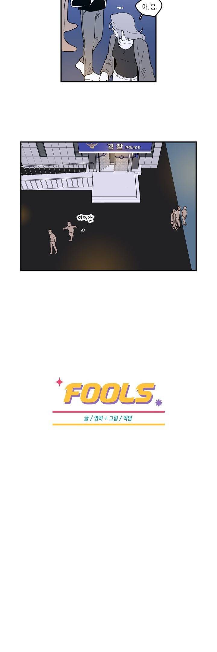 FOOLS 55화 2