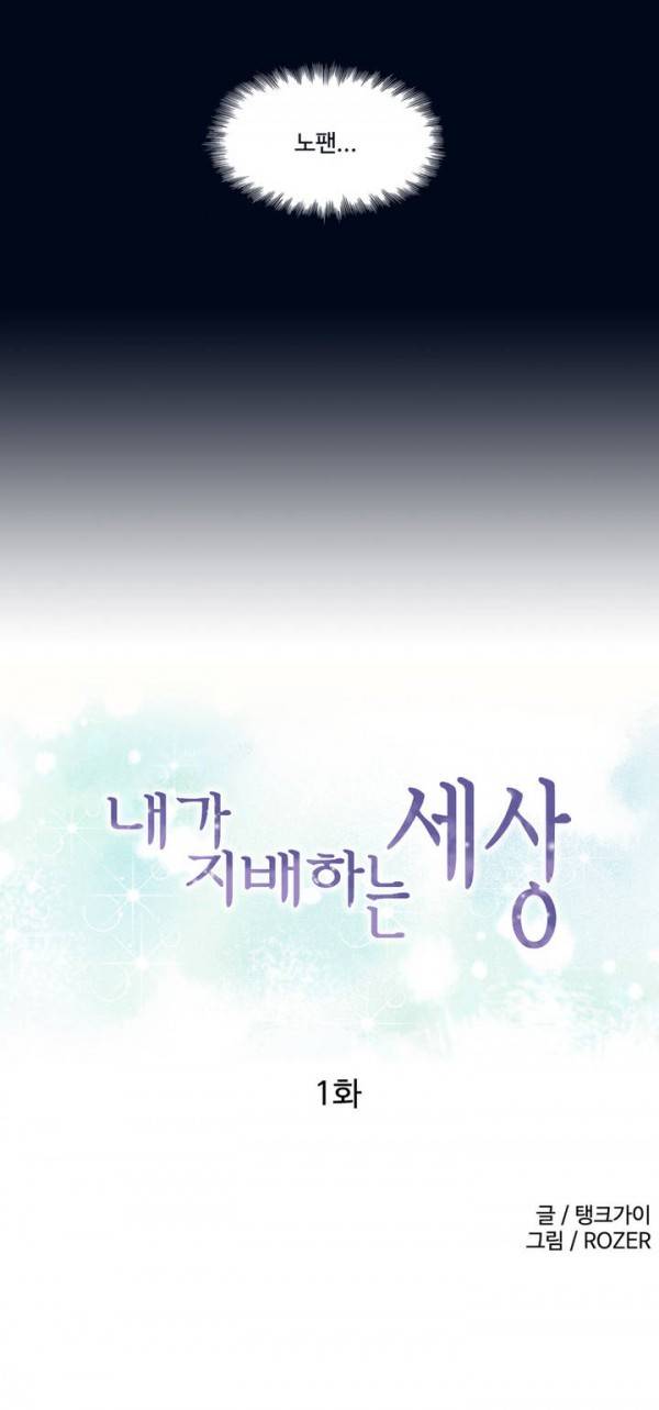 내가 지배하는 세상 1화 4