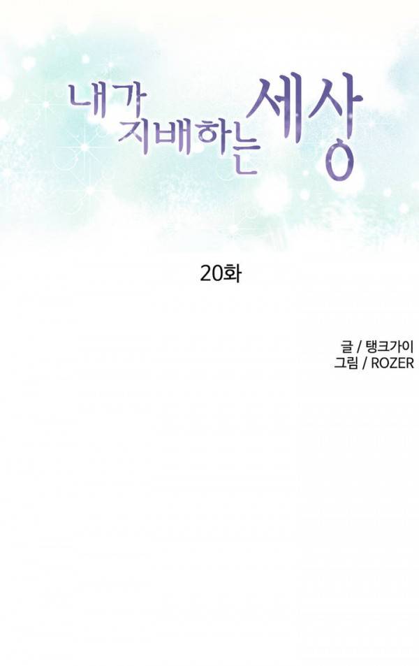 내가 지배하는 세상 20화 1
