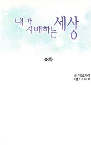 내가 지배하는 세상 38화 1