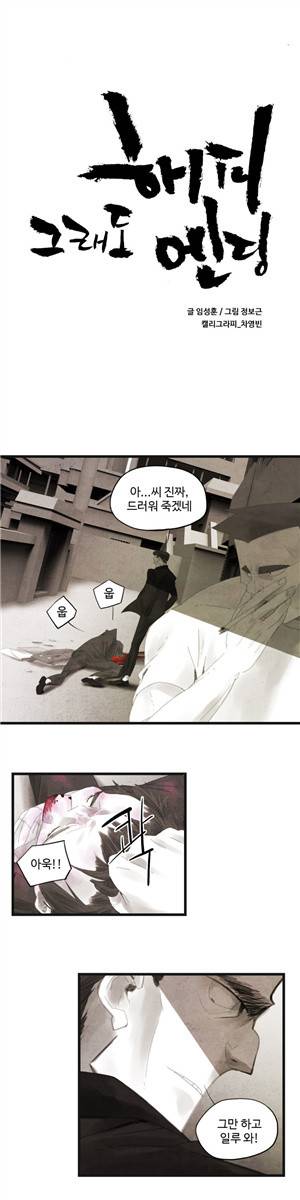그래도 해피엔딩 3화 1