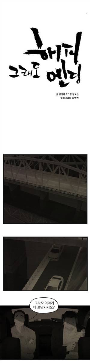그래도 해피엔딩 23화 1