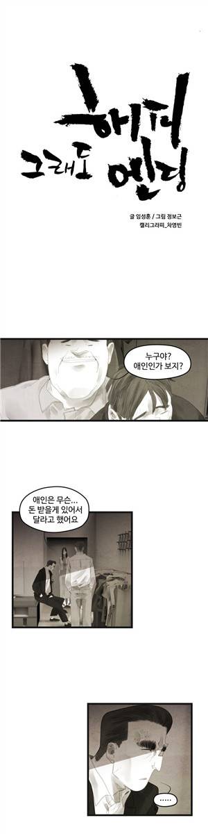 그래도 해피엔딩 43화 1