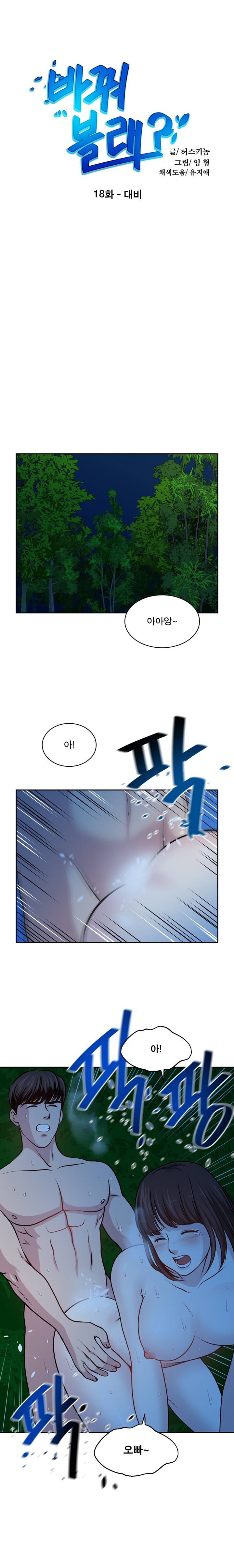 바꿔볼래? 18화 1