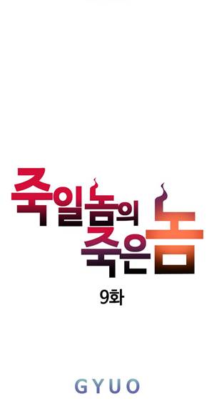 죽일놈의 죽은놈 9화 1