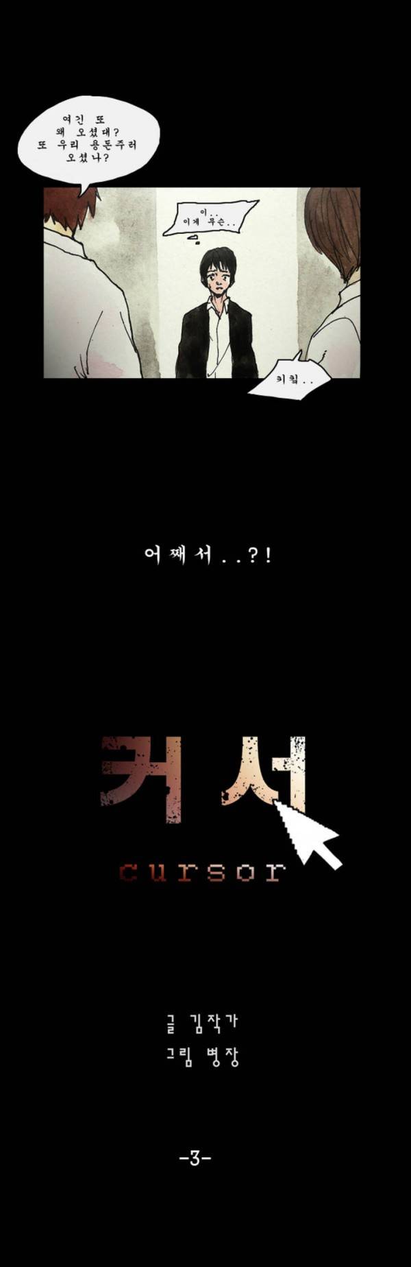 커서 3화 1
