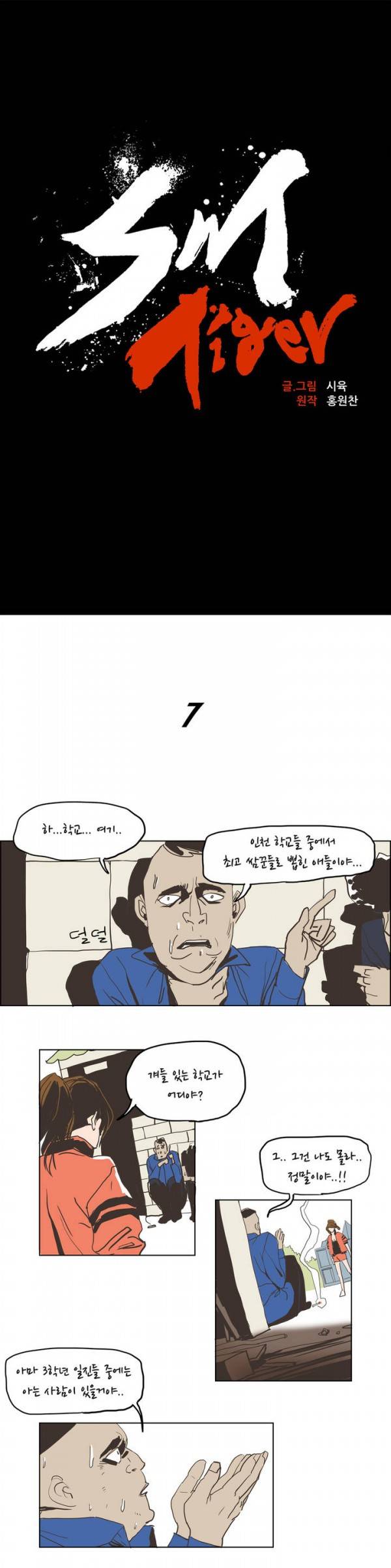 SM타이거 7화 3