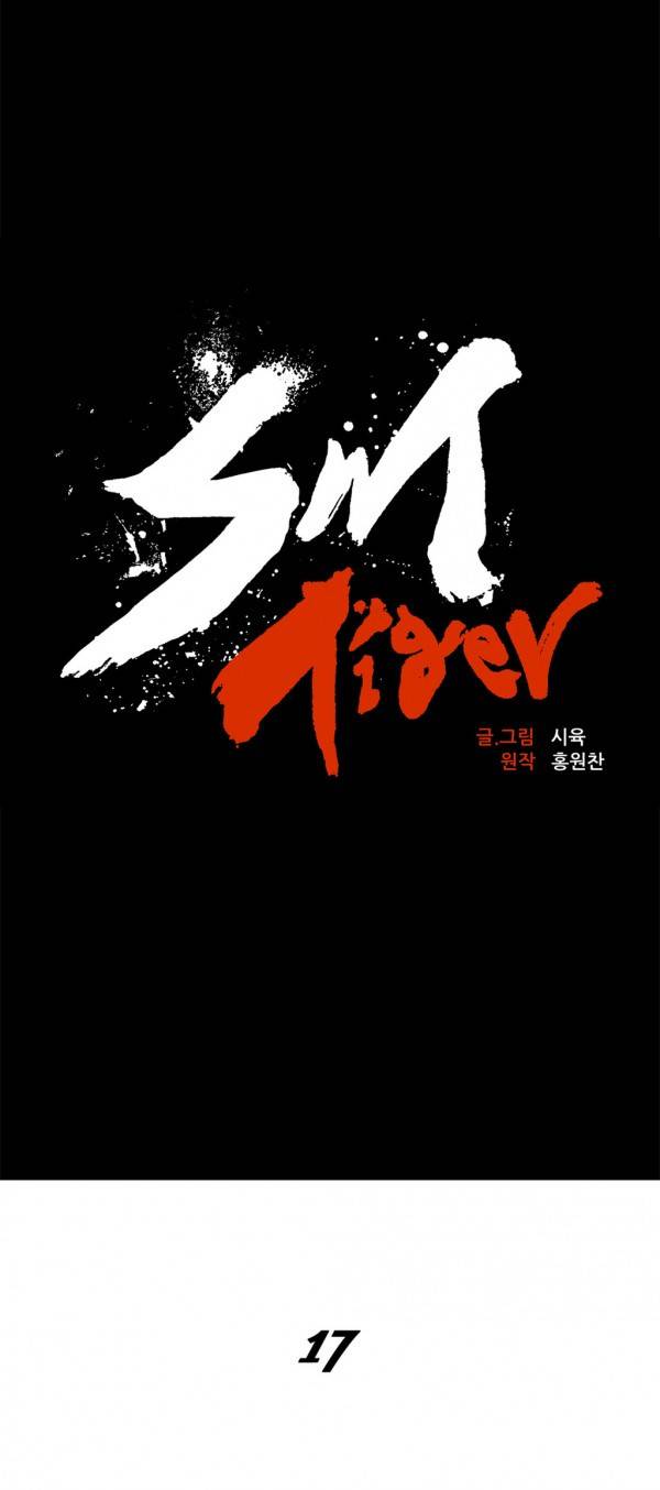 SM타이거 17화 7