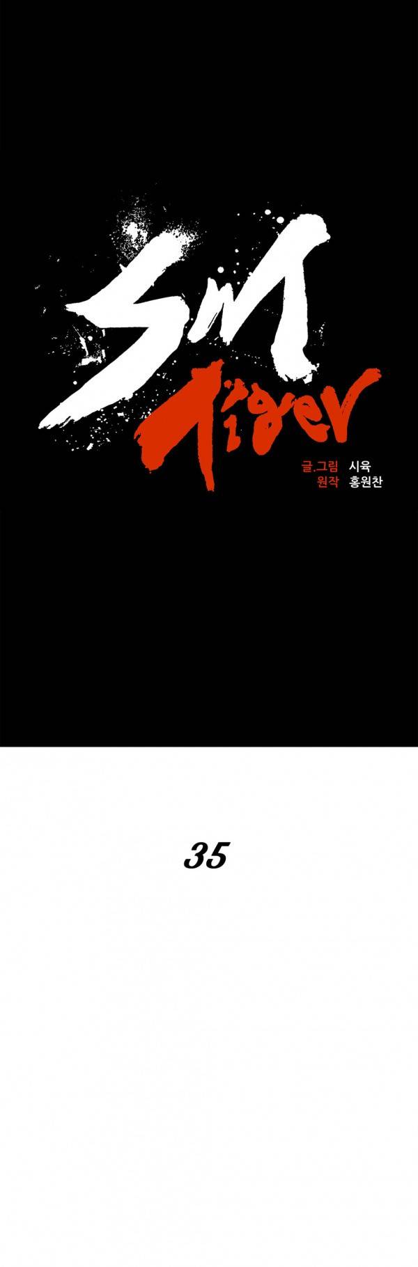 SM타이거 2부 5화 6