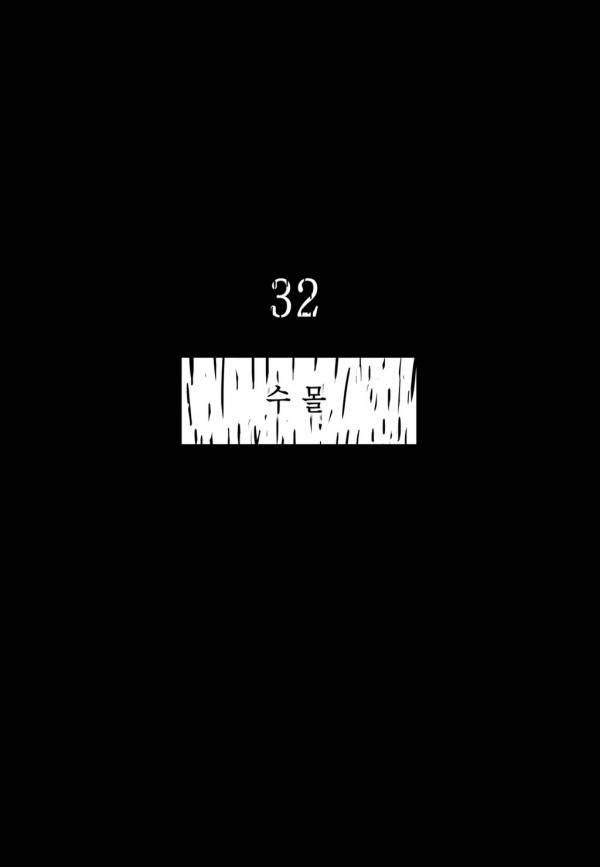 곡두 32화 수몰 4