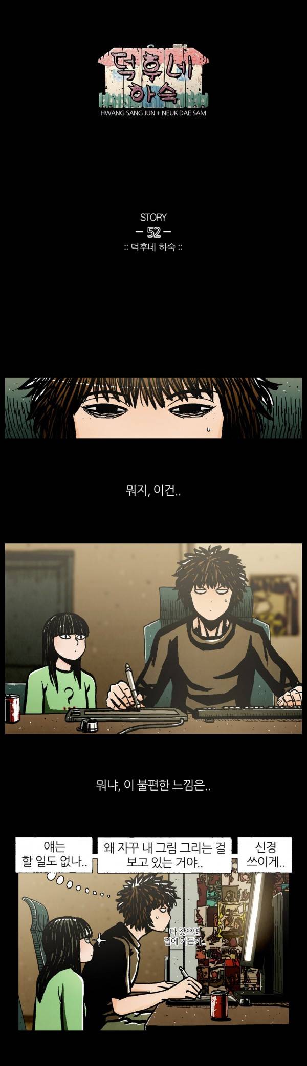 덕후네 하숙 16화 1
