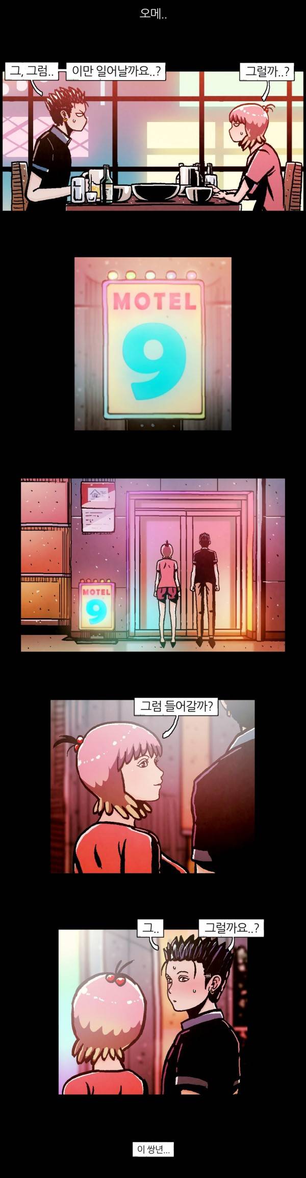 덕후네 하숙 26화 3
