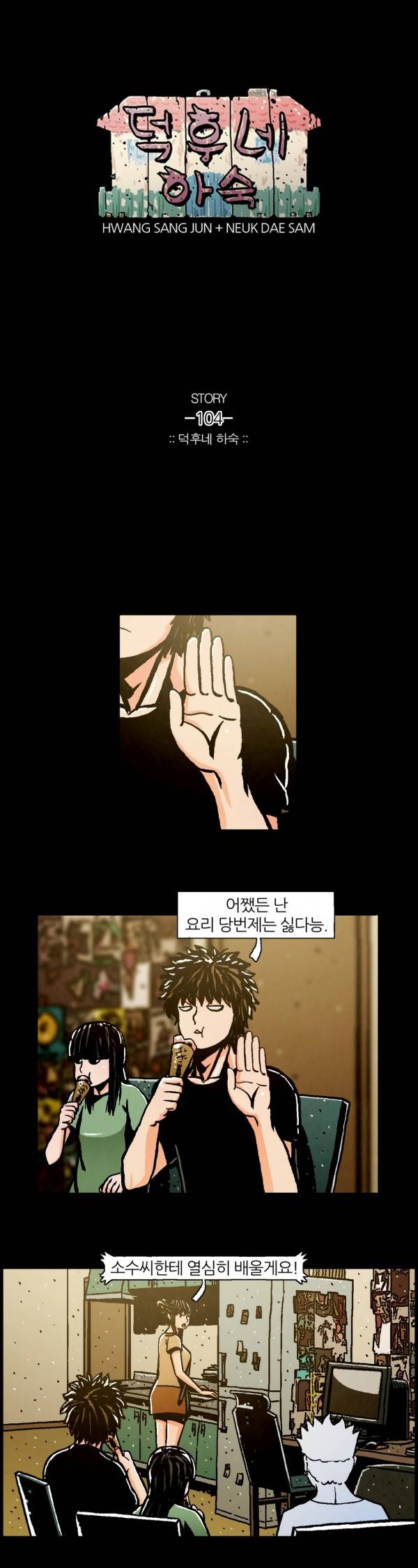 덕후네 하숙 36화 1