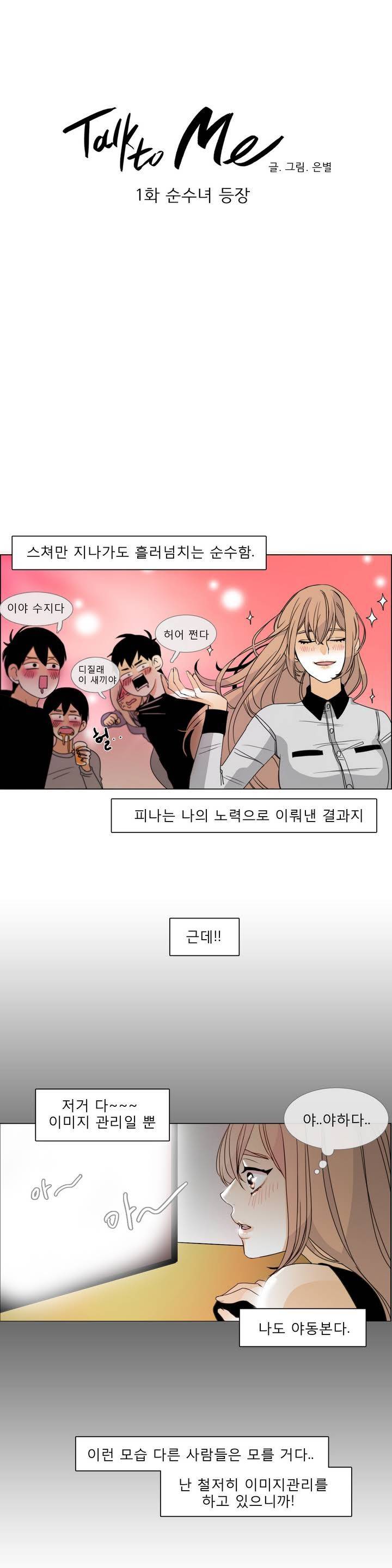 톡투미 1화 - 순수녀 등장 3