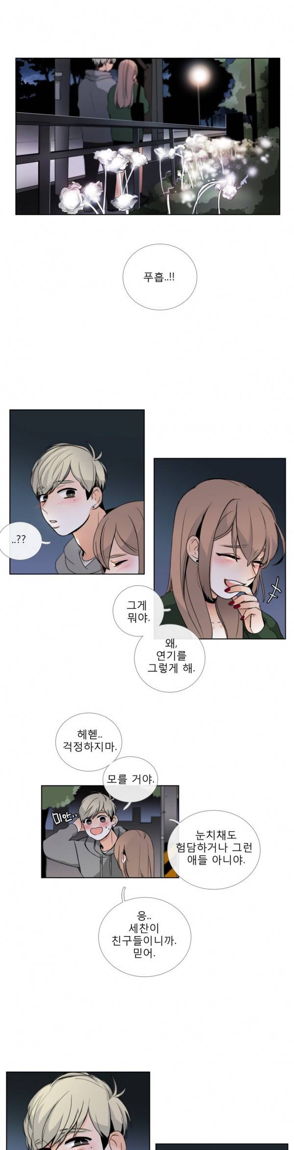 톡투미 21화 - 변화 2